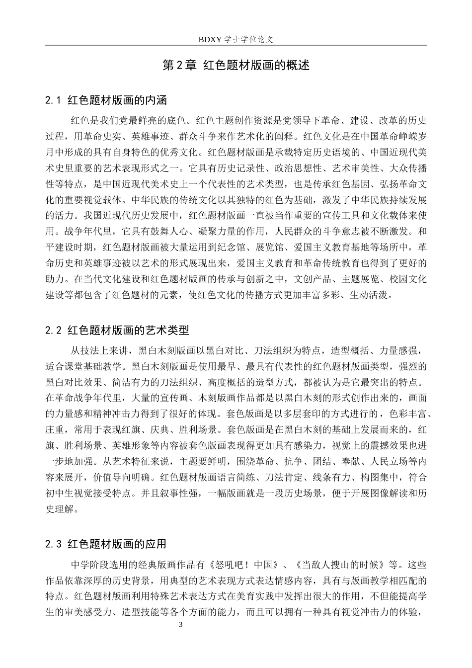 26年WP美术学 红色题材版画在中学美术教学中的应用研究5.04-AI10.59全日制(11938字).docx_第6页