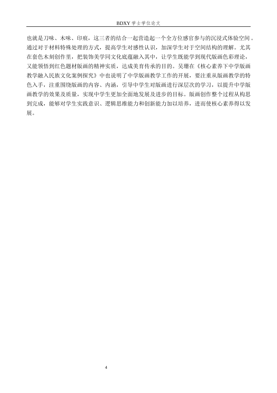 26年WP美术学 红色题材版画在中学美术教学中的应用研究5.04-AI10.59全日制(11938字).docx_第7页