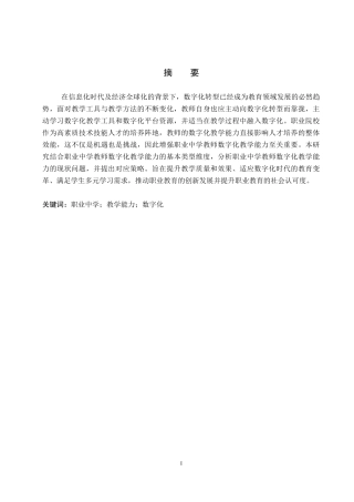 26年WP教育技术学 保定市职业中学教师数字化教学能力现状与策略研究17.0-AI2.56全日制(11301字).docx