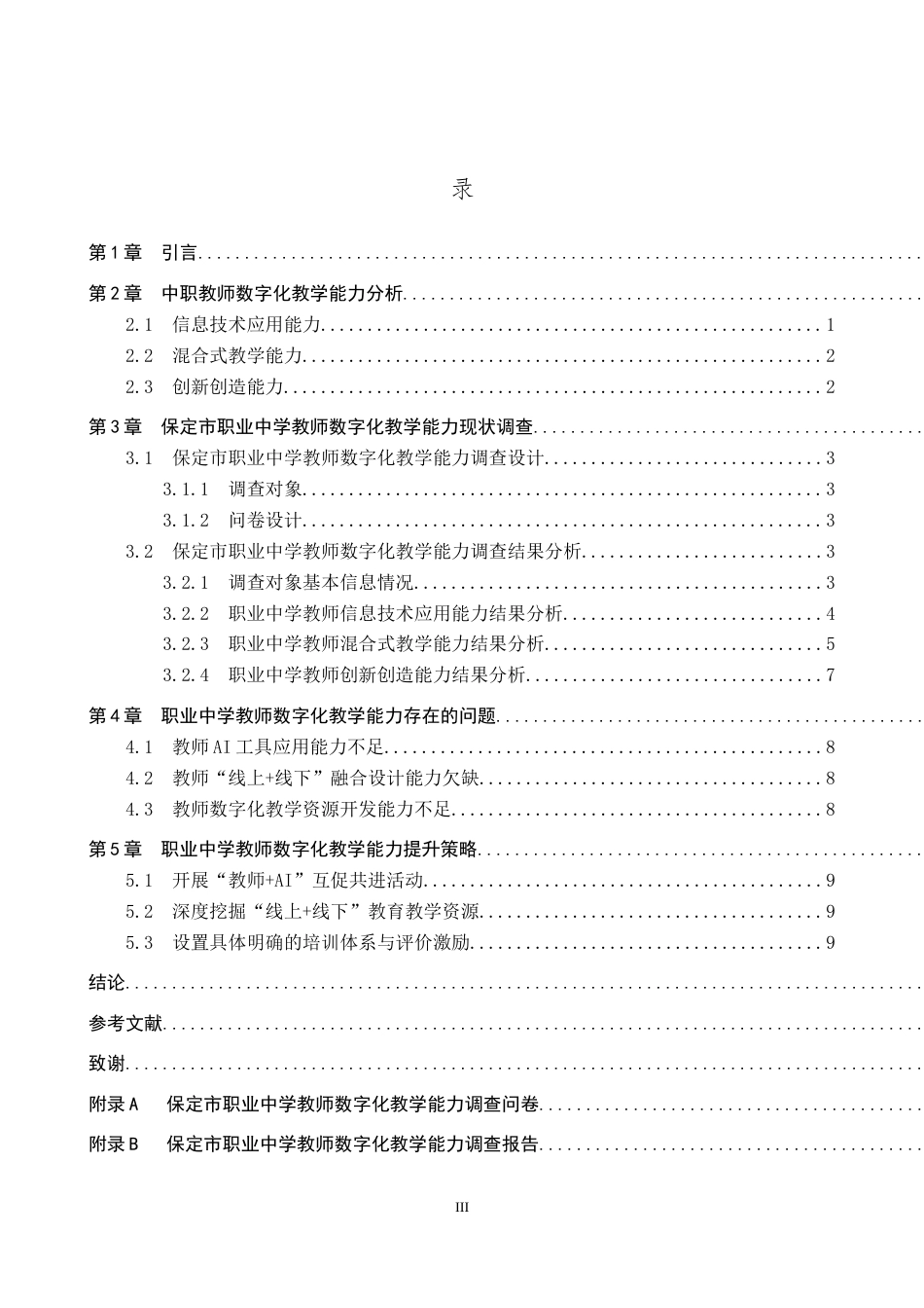 26年WP教育技术学 保定市职业中学教师数字化教学能力现状与策略研究17.0-AI2.56全日制(11301字).docx_第3页