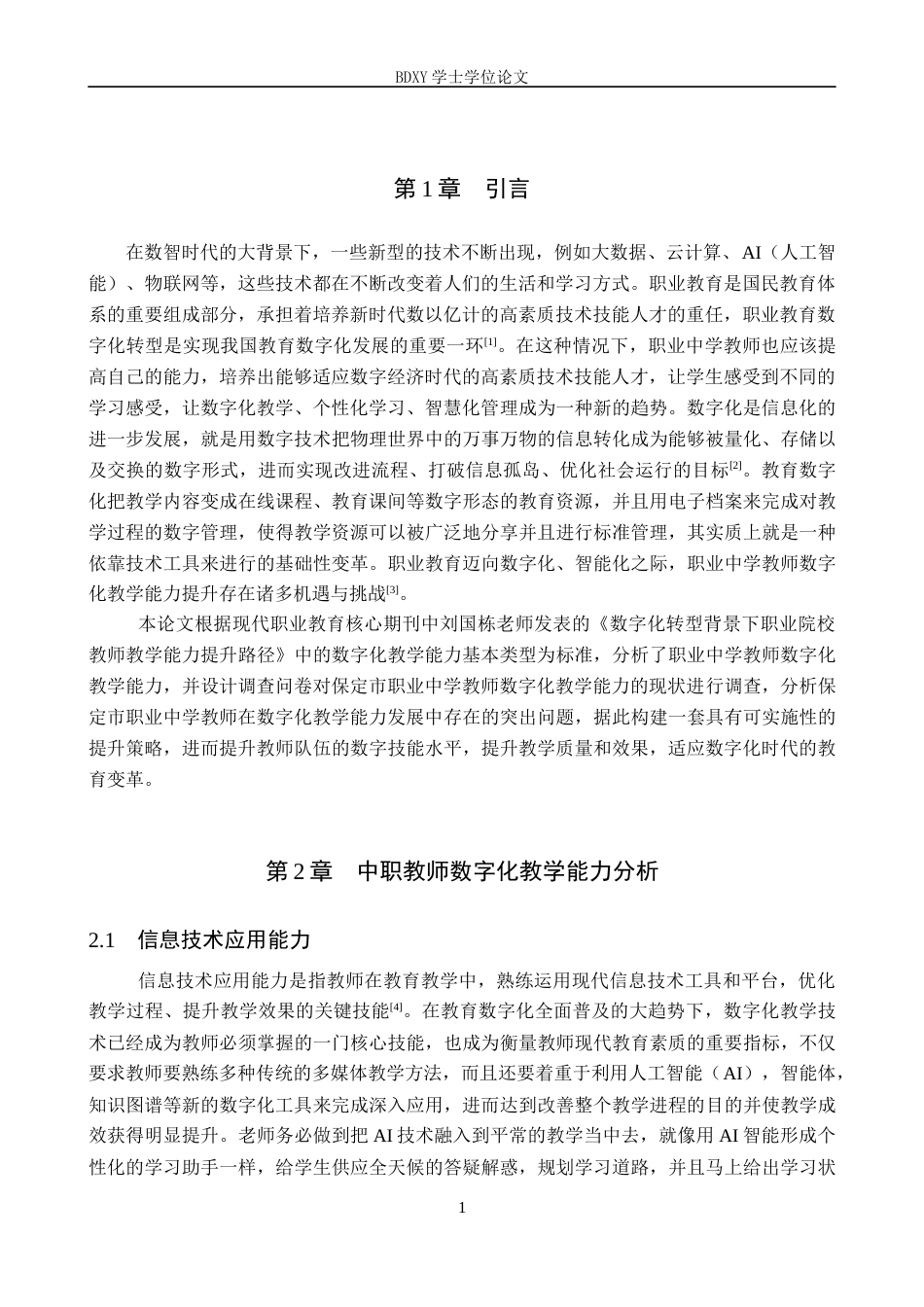 26年WP教育技术学 保定市职业中学教师数字化教学能力现状与策略研究17.0-AI2.56全日制(11301字).docx_第4页