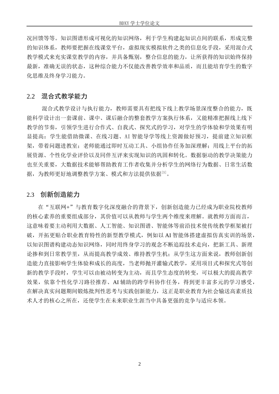 26年WP教育技术学 保定市职业中学教师数字化教学能力现状与策略研究17.0-AI2.56全日制(11301字).docx_第5页
