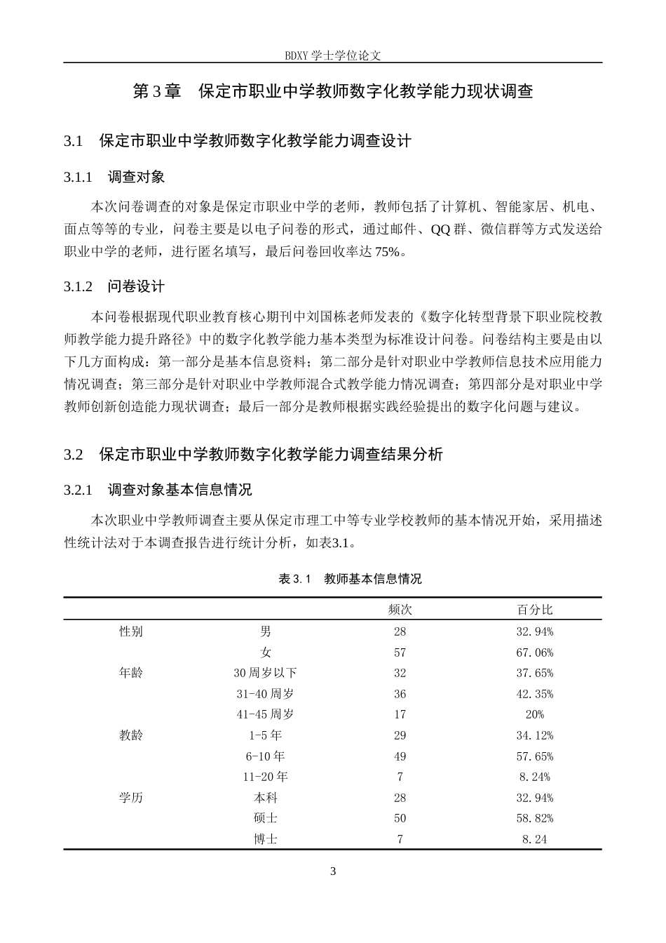 26年WP教育技术学 保定市职业中学教师数字化教学能力现状与策略研究17.0-AI2.56全日制(11301字).docx_第6页