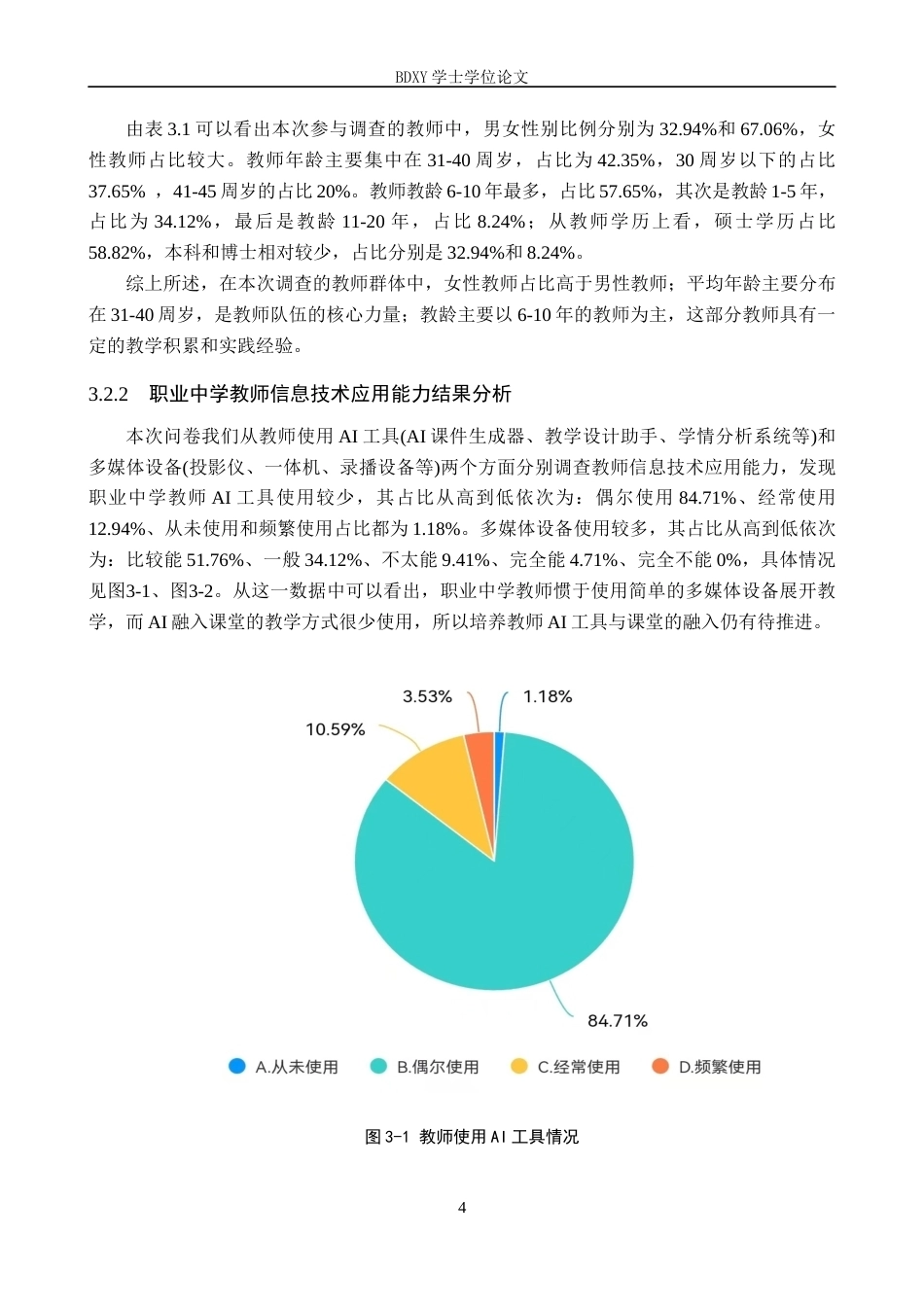 26年WP教育技术学 保定市职业中学教师数字化教学能力现状与策略研究17.0-AI2.56全日制(11301字).docx_第7页