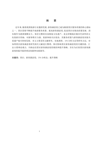 26年WP旅游管理与服务教育 基于IPA理论的清东陵景区游客满意度研究18.9-AI18.22_1全日制(11933字).docx