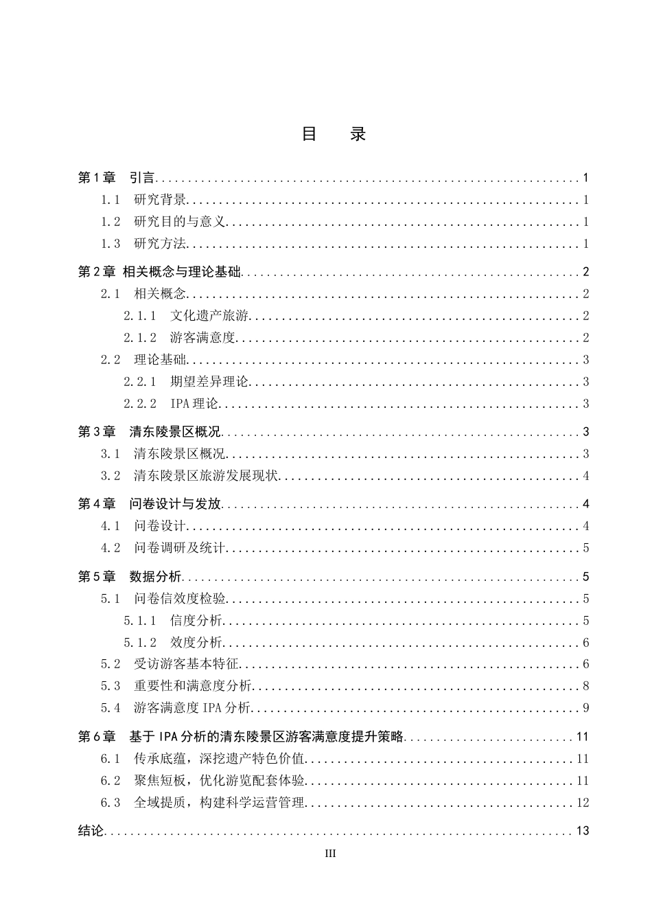 26年WP旅游管理与服务教育 基于IPA理论的清东陵景区游客满意度研究18.9-AI18.22_1全日制(11933字).docx_第3页