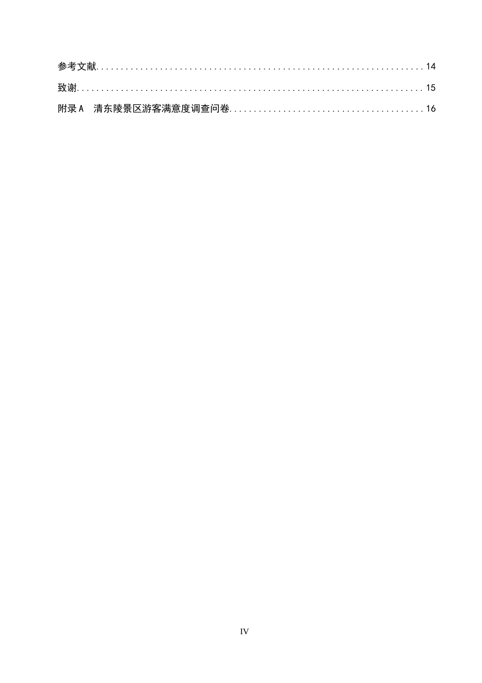 26年WP旅游管理与服务教育 基于IPA理论的清东陵景区游客满意度研究18.9-AI18.22_1全日制(11933字).docx_第4页