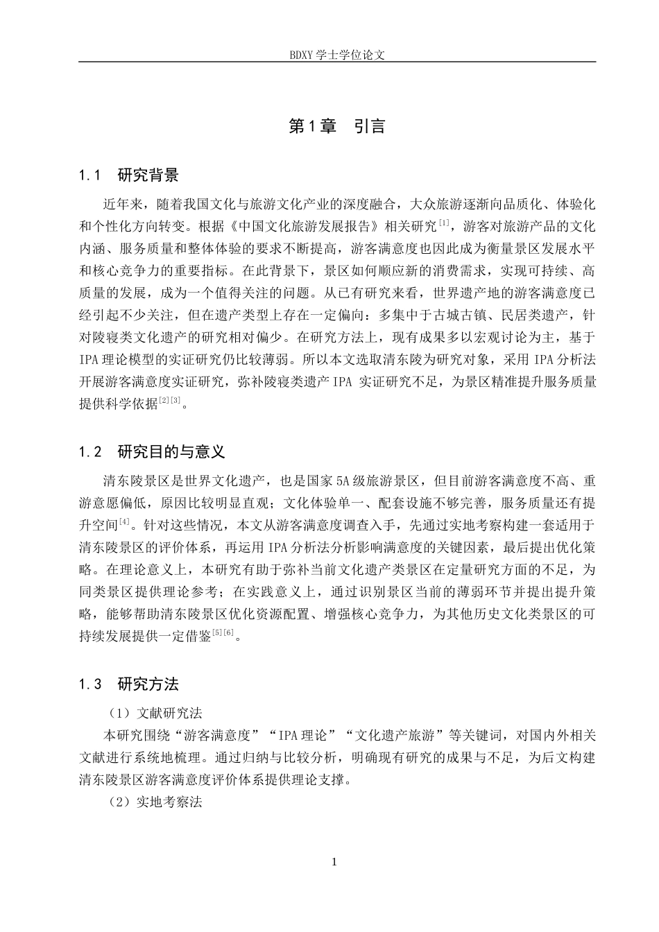 26年WP旅游管理与服务教育 基于IPA理论的清东陵景区游客满意度研究18.9-AI18.22_1全日制(11933字).docx_第5页