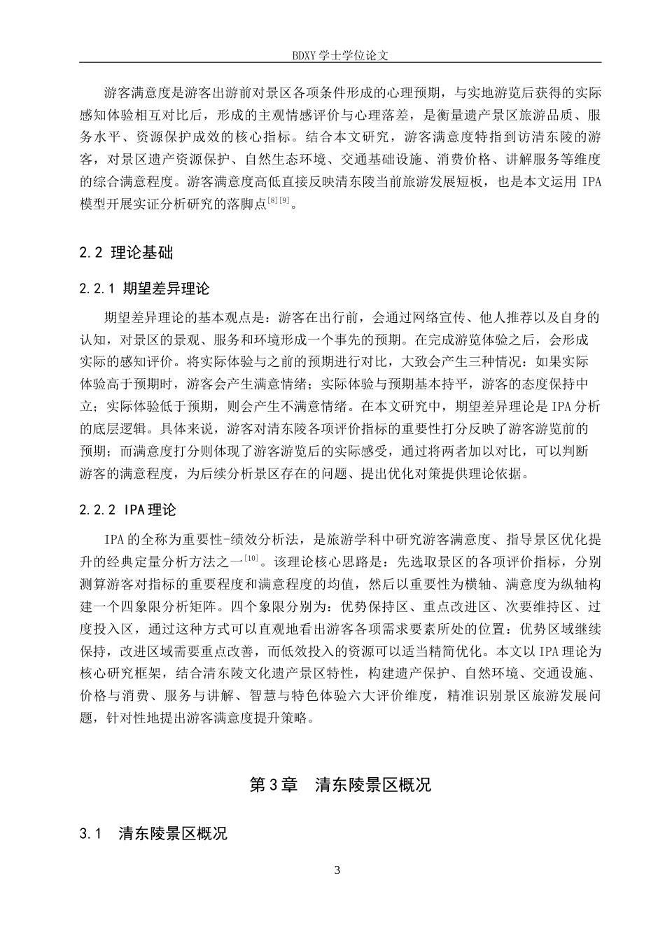 26年WP旅游管理与服务教育 基于IPA理论的清东陵景区游客满意度研究18.9-AI18.22_1全日制(11933字).docx_第7页