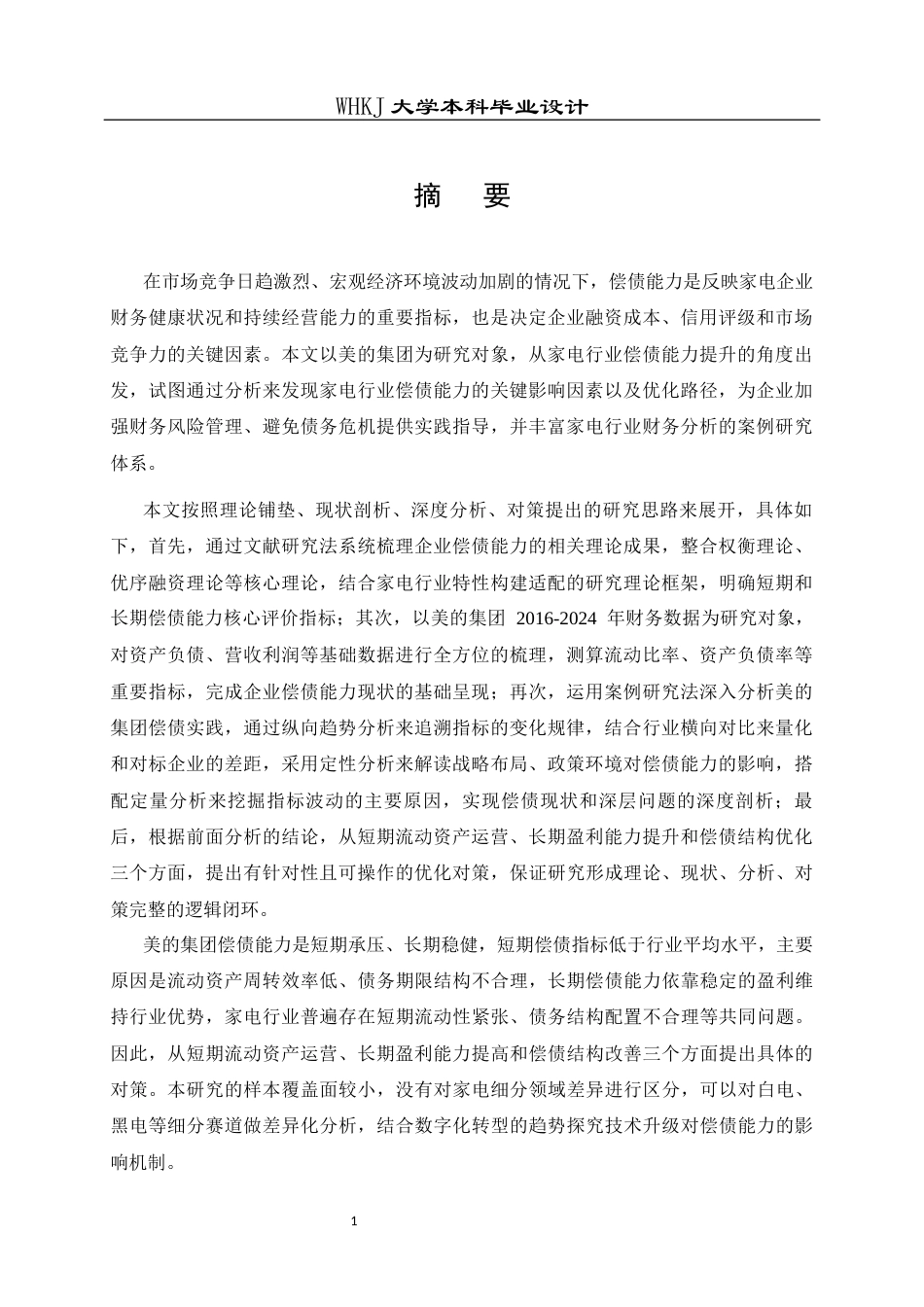 26年WP会计学 家电企业偿债能力分析——以美的公司为例7.78-AI60.16全日(19905字).docx_第2页