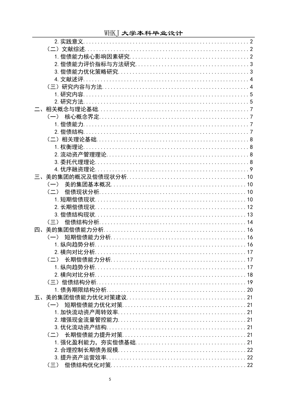 26年WP会计学 家电企业偿债能力分析——以美的公司为例7.78-AI60.16全日(19905字).docx_第6页