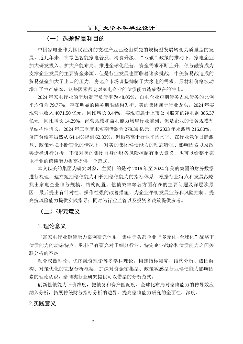 26年WP会计学 家电企业偿债能力分析——以美的公司为例7.78-AI60.16全日(19905字).docx_第8页