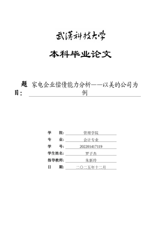 26年WP会计学 家电企业偿债能力分析——以美的公司为例7.78-AI60.16全日(19905字).docx