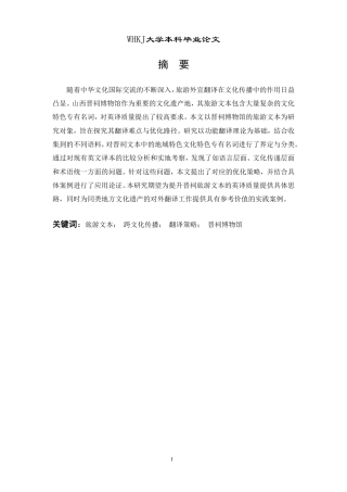 26年WP翻译 中华文化遗产旅游文本的英译研究——以晋祠博物馆为例2.07-AI40.7-约30832字符.pdf