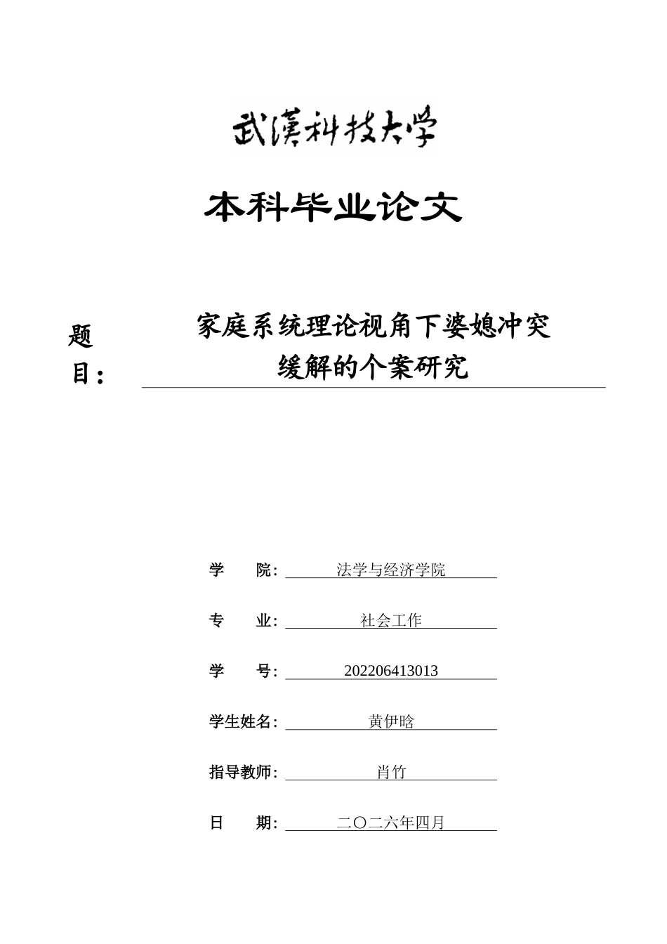 26年WP社会工作 家庭系统理论视角下婆媳冲突缓解的个案研究4.69-AI12.17全日(42972字).docx_第1页