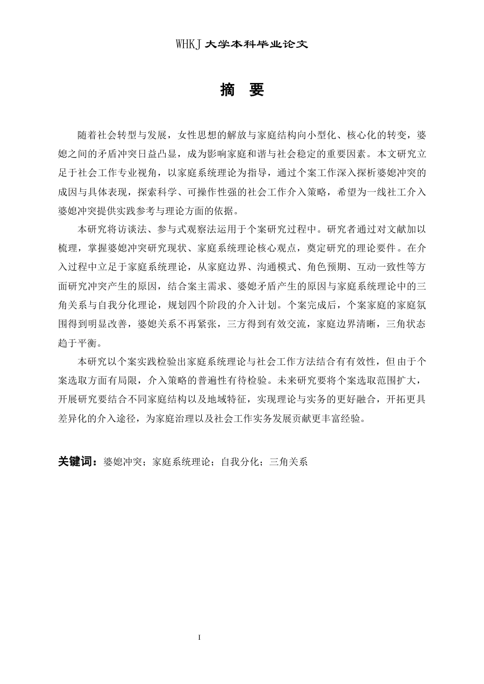 26年WP社会工作 家庭系统理论视角下婆媳冲突缓解的个案研究4.69-AI12.17全日(42972字).docx_第3页
