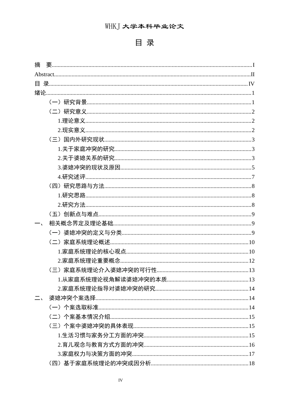 26年WP社会工作 家庭系统理论视角下婆媳冲突缓解的个案研究4.69-AI12.17全日(42972字).docx_第6页