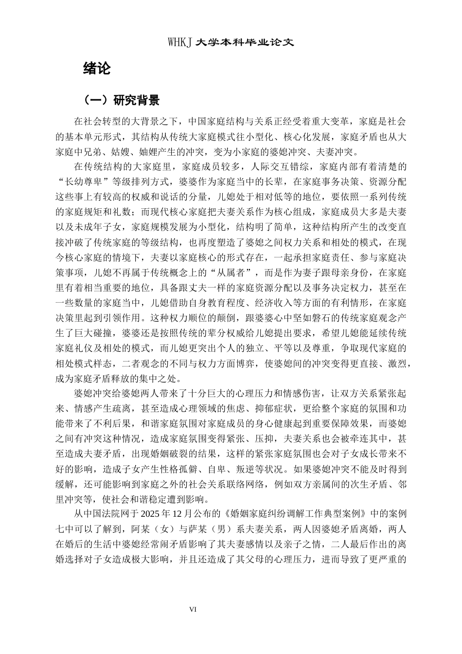 26年WP社会工作 家庭系统理论视角下婆媳冲突缓解的个案研究4.69-AI12.17全日(42972字).docx_第8页