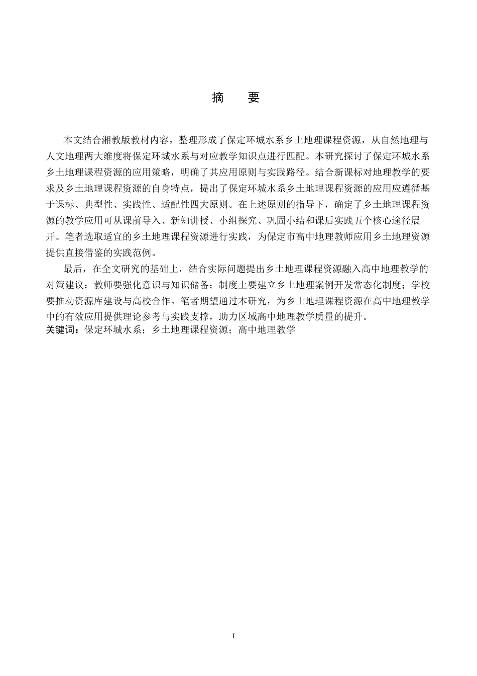 26年WP地理科学 保定环城水系在高中地理教学中的应用研究8.7-AI16.41_1全日制(11953字).docx_第1页