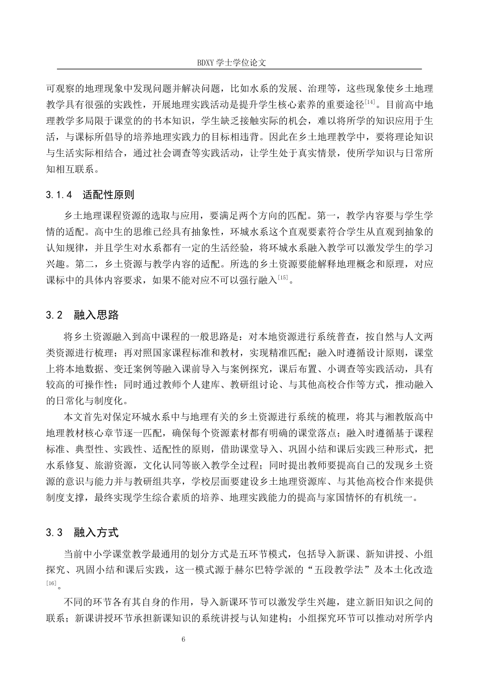26年WP地理科学 保定环城水系在高中地理教学中的应用研究8.7-AI16.41_1全日制(11953字).docx_第10页