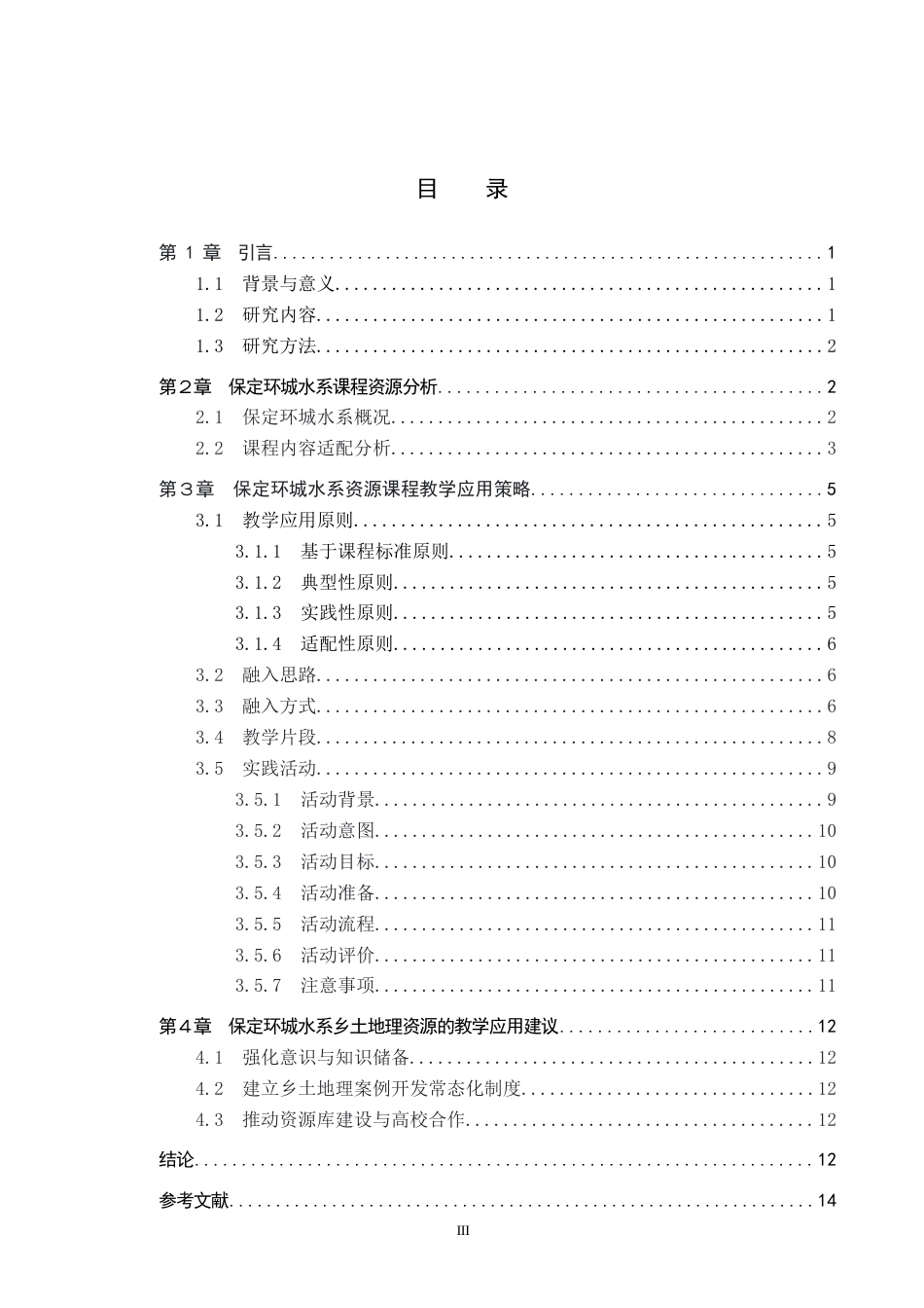 26年WP地理科学 保定环城水系在高中地理教学中的应用研究8.7-AI16.41_1全日制(11953字).docx_第3页