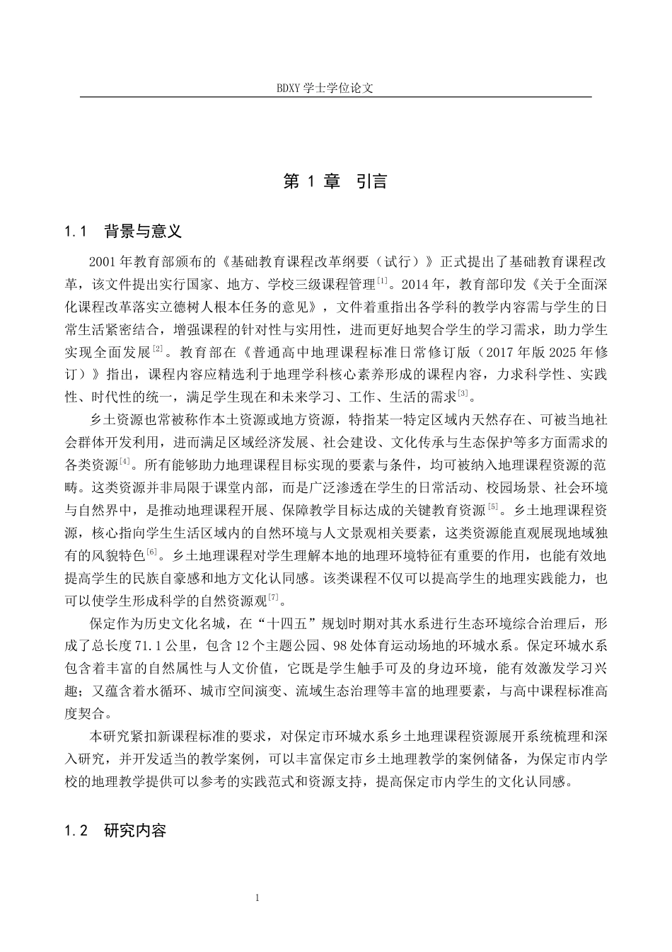 26年WP地理科学 保定环城水系在高中地理教学中的应用研究8.7-AI16.41_1全日制(11953字).docx_第5页