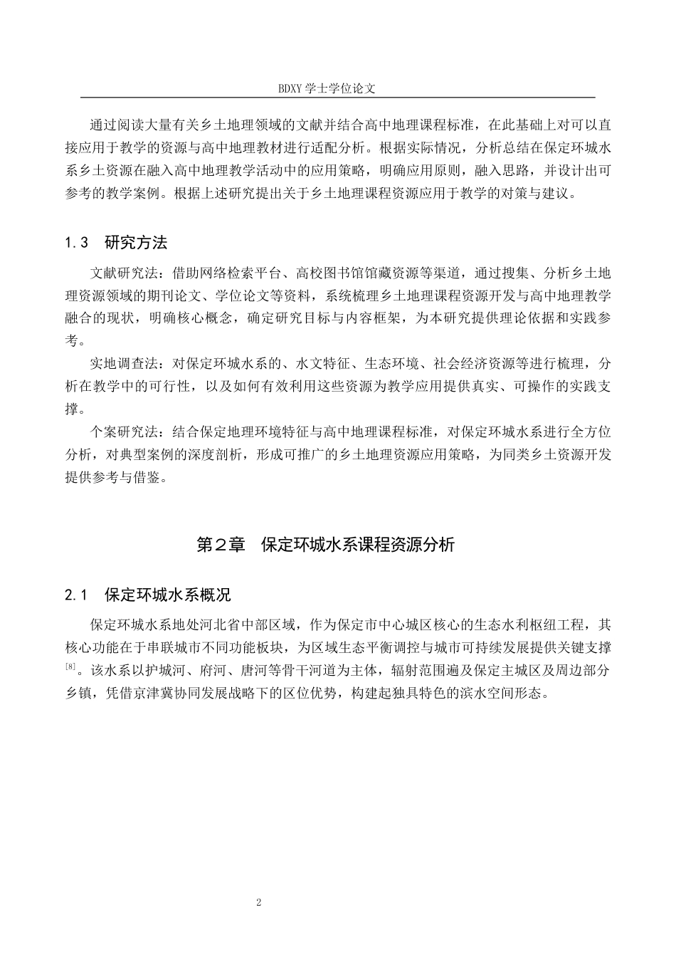 26年WP地理科学 保定环城水系在高中地理教学中的应用研究8.7-AI16.41_1全日制(11953字).docx_第6页