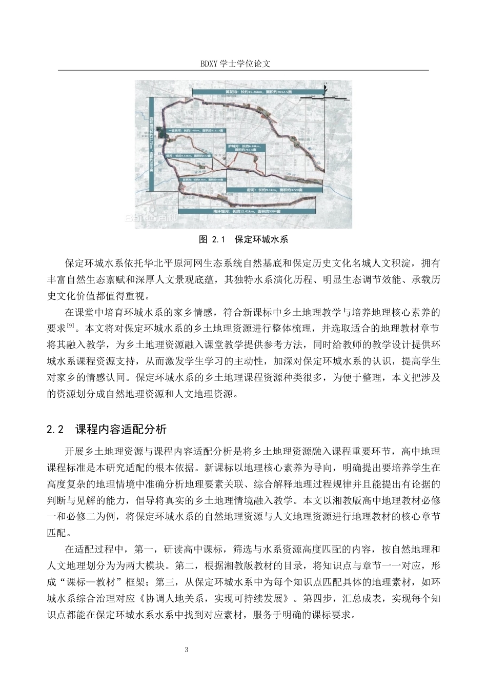 26年WP地理科学 保定环城水系在高中地理教学中的应用研究8.7-AI16.41_1全日制(11953字).docx_第7页