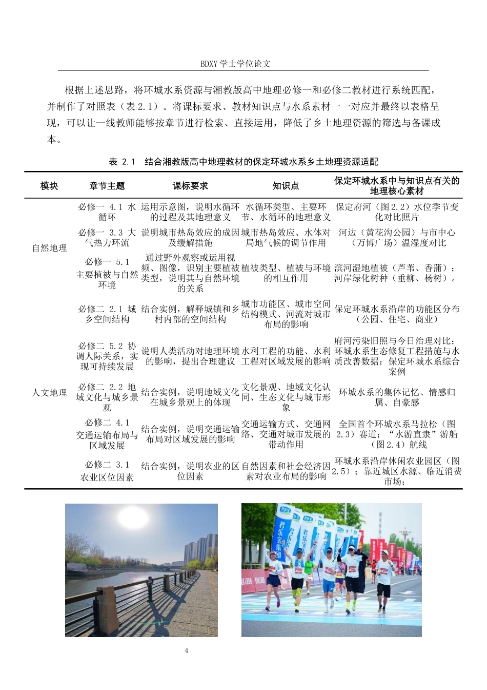 26年WP地理科学 保定环城水系在高中地理教学中的应用研究8.7-AI16.41_1全日制(11953字).docx_第8页