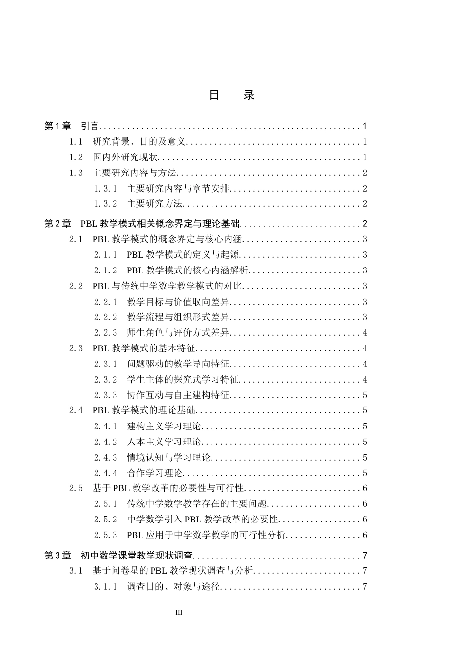26年WP数学与应用数学 基于PBL的中学数学教学改革——以一元二次方程为例11.3-AI5.92全日制(18880字).docx_第3页