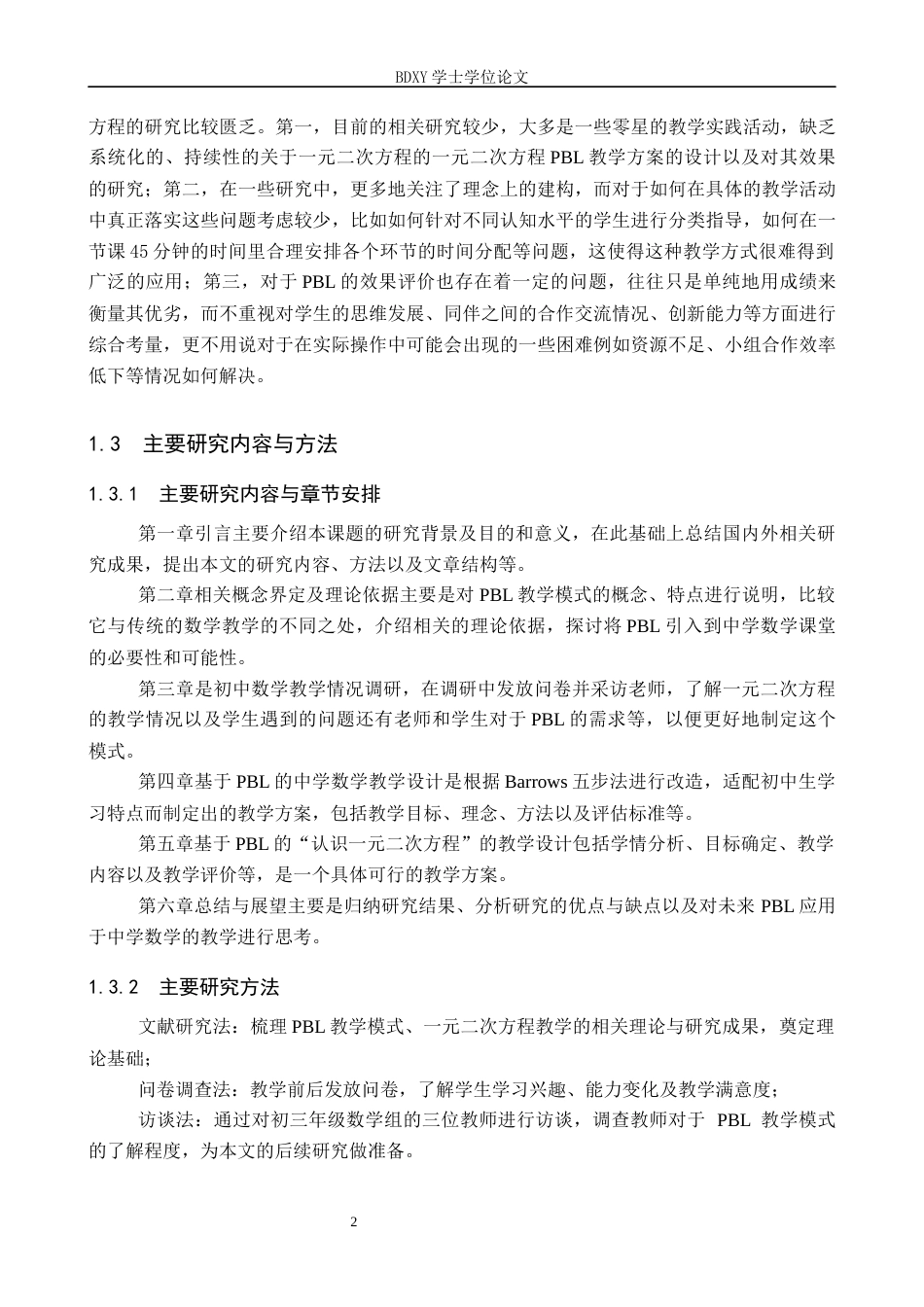 26年WP数学与应用数学 基于PBL的中学数学教学改革——以一元二次方程为例11.3-AI5.92全日制(18880字).docx_第6页