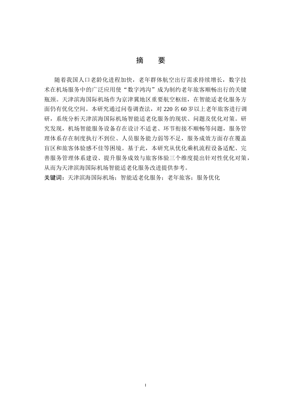 26年WP航空服务艺术与管理 天津滨海国际机场智能适老化服务问题研究4.9-AI8.29_1全日制(14078字).docx_第1页