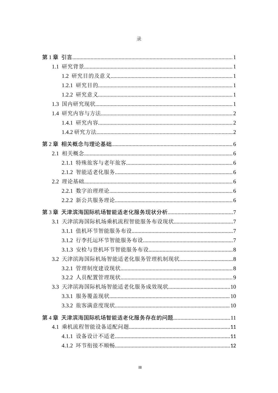 26年WP航空服务艺术与管理 天津滨海国际机场智能适老化服务问题研究4.9-AI8.29_1全日制(14078字).docx_第3页