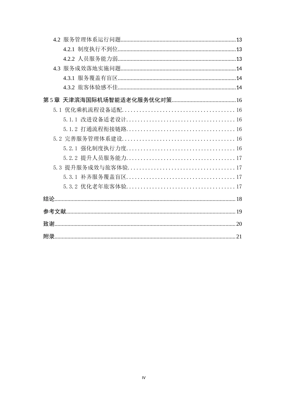 26年WP航空服务艺术与管理 天津滨海国际机场智能适老化服务问题研究4.9-AI8.29_1全日制(14078字).docx_第4页