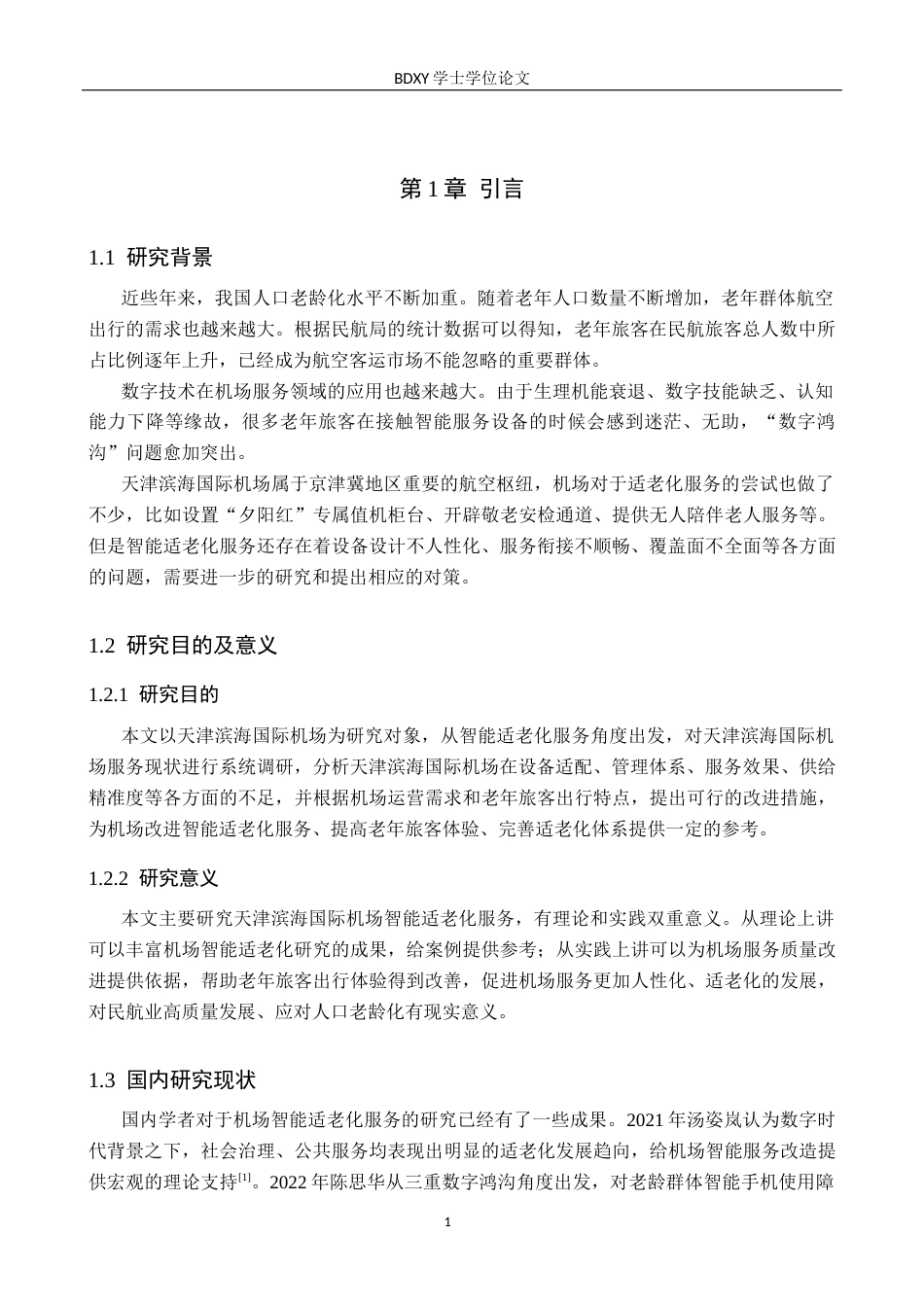 26年WP航空服务艺术与管理 天津滨海国际机场智能适老化服务问题研究4.9-AI8.29_1全日制(14078字).docx_第5页