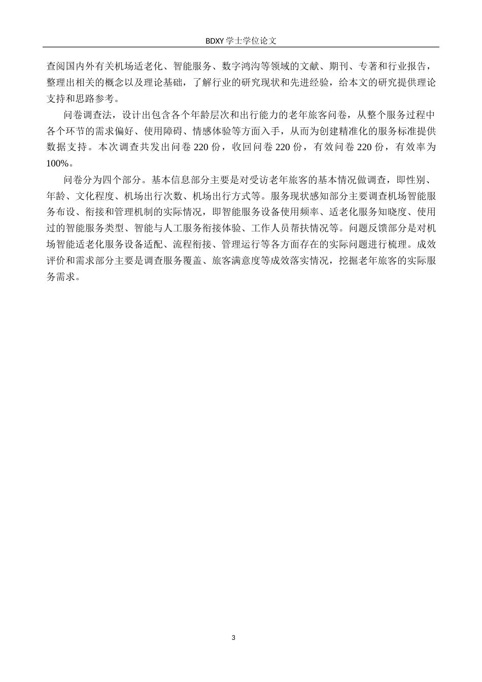 26年WP航空服务艺术与管理 天津滨海国际机场智能适老化服务问题研究4.9-AI8.29_1全日制(14078字).docx_第7页