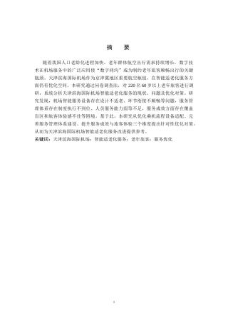 26年WP航空服务艺术与管理 天津滨海国际机场智能适老化服务问题研究4.9-AI8.29_1全日制(14078字).docx