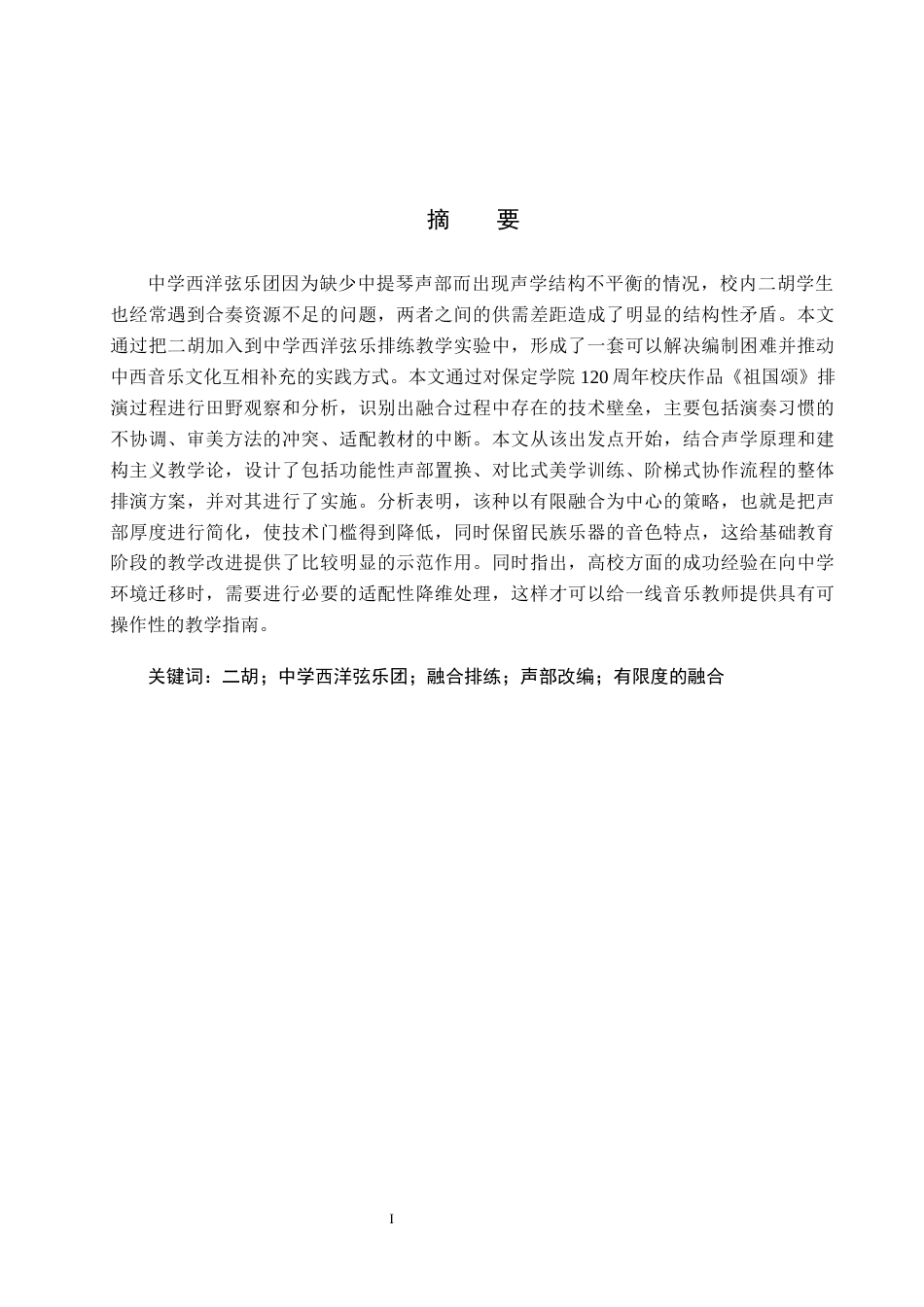 26年WP音乐学 二胡融入中学西洋弦乐团排练教学实践探析0.26-AI1.86全日制(16268字).docx_第2页
