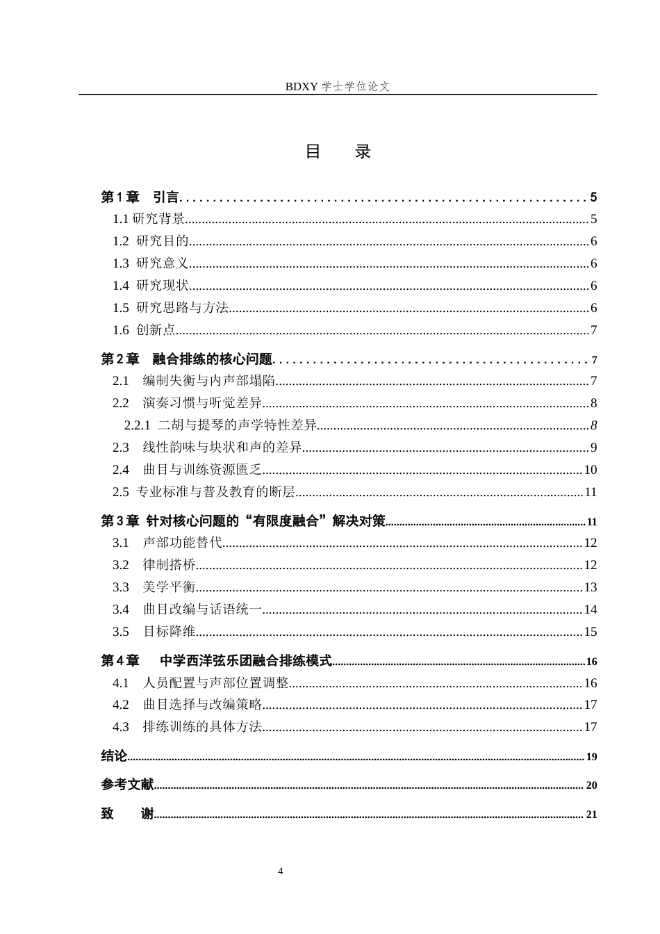 26年WP音乐学 二胡融入中学西洋弦乐团排练教学实践探析0.26-AI1.86全日制(16268字).docx_第5页