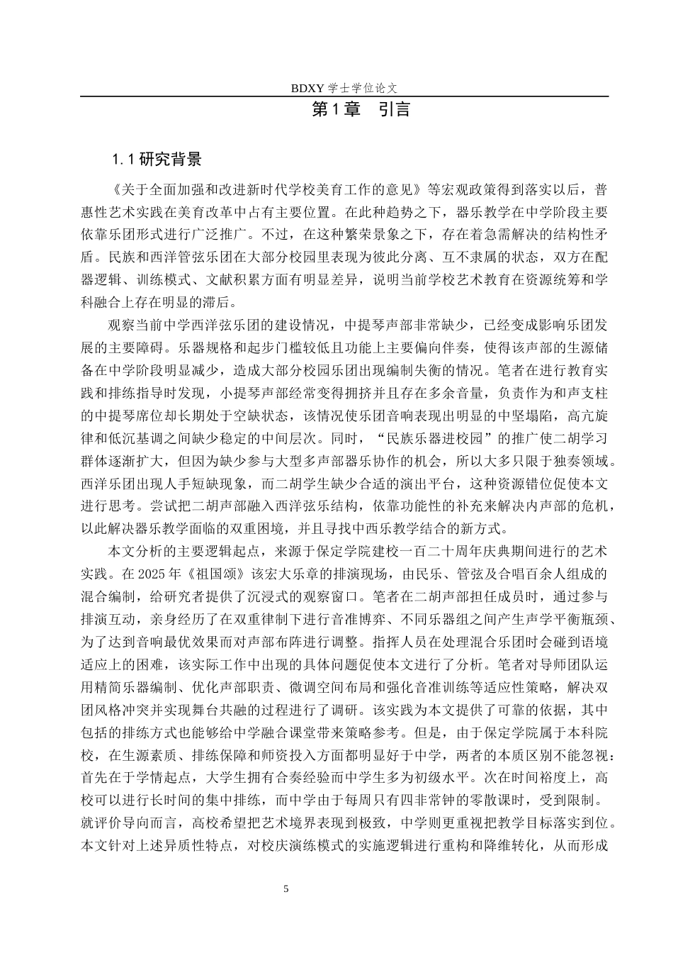 26年WP音乐学 二胡融入中学西洋弦乐团排练教学实践探析0.26-AI1.86全日制(16268字).docx_第6页