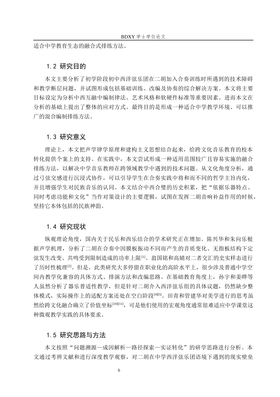 26年WP音乐学 二胡融入中学西洋弦乐团排练教学实践探析0.26-AI1.86全日制(16268字).docx_第7页