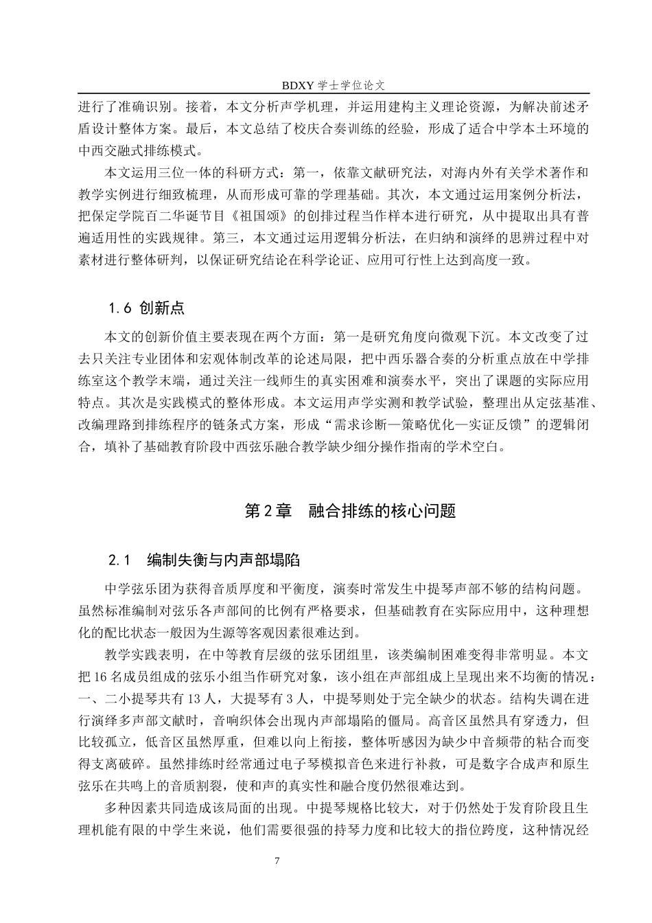26年WP音乐学 二胡融入中学西洋弦乐团排练教学实践探析0.26-AI1.86全日制(16268字).docx_第8页