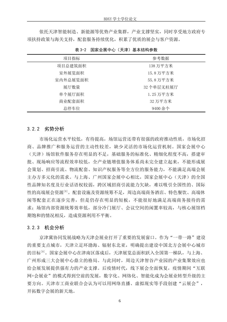 26年WP会展经济与管理 国家会展中心（天津）场馆营销策略优化研究11.63-AI11.12_1全日制(14864字).docx_第10页