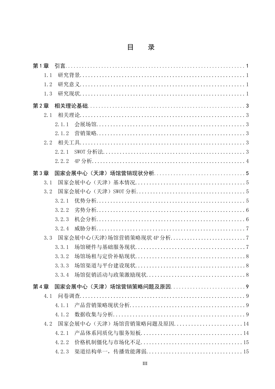 26年WP会展经济与管理 国家会展中心（天津）场馆营销策略优化研究11.63-AI11.12_1全日制(14864字).docx_第3页