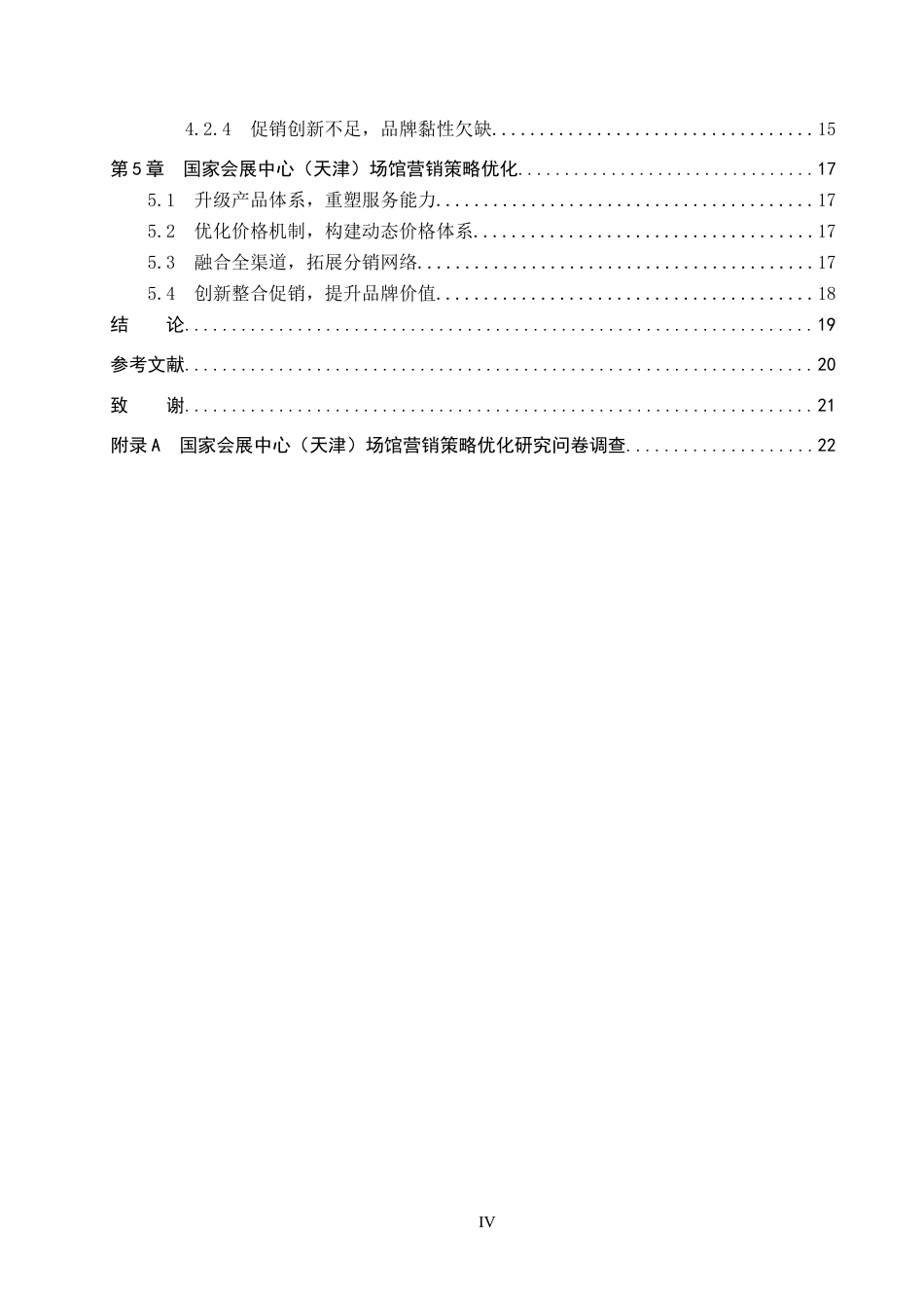 26年WP会展经济与管理 国家会展中心（天津）场馆营销策略优化研究11.63-AI11.12_1全日制(14864字).docx_第4页