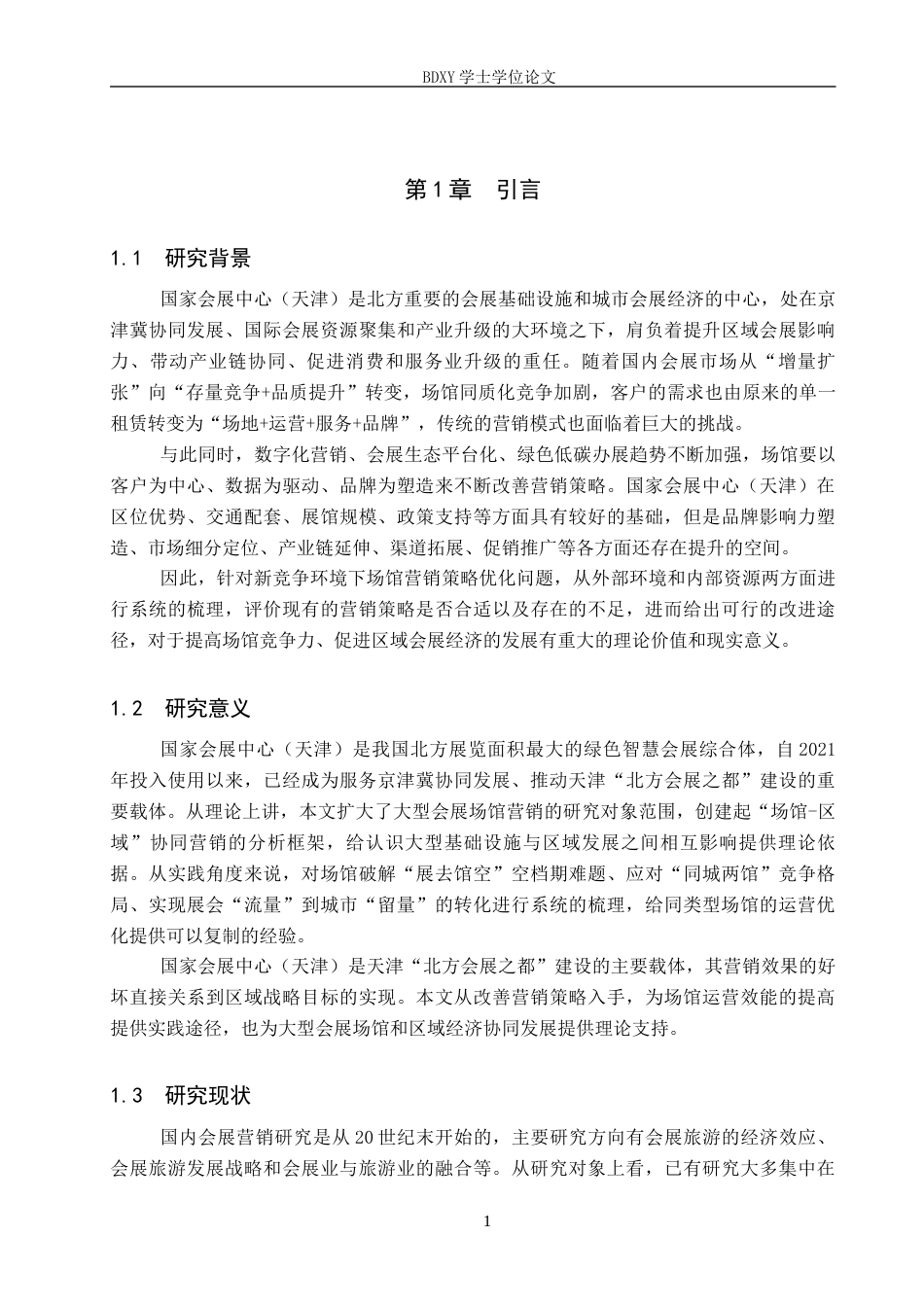 26年WP会展经济与管理 国家会展中心（天津）场馆营销策略优化研究11.63-AI11.12_1全日制(14864字).docx_第5页