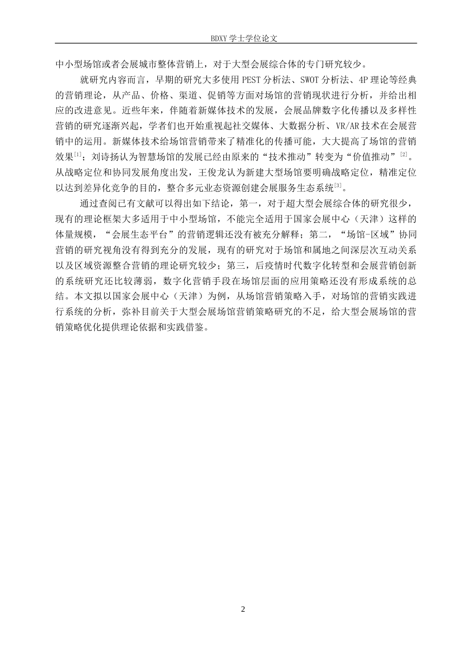26年WP会展经济与管理 国家会展中心（天津）场馆营销策略优化研究11.63-AI11.12_1全日制(14864字).docx_第6页