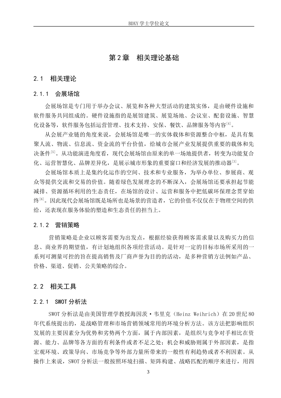 26年WP会展经济与管理 国家会展中心（天津）场馆营销策略优化研究11.63-AI11.12_1全日制(14864字).docx_第7页