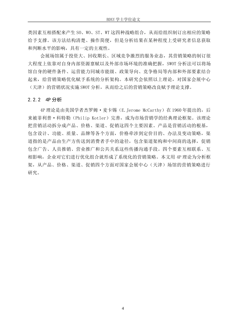 26年WP会展经济与管理 国家会展中心（天津）场馆营销策略优化研究11.63-AI11.12_1全日制(14864字).docx_第8页