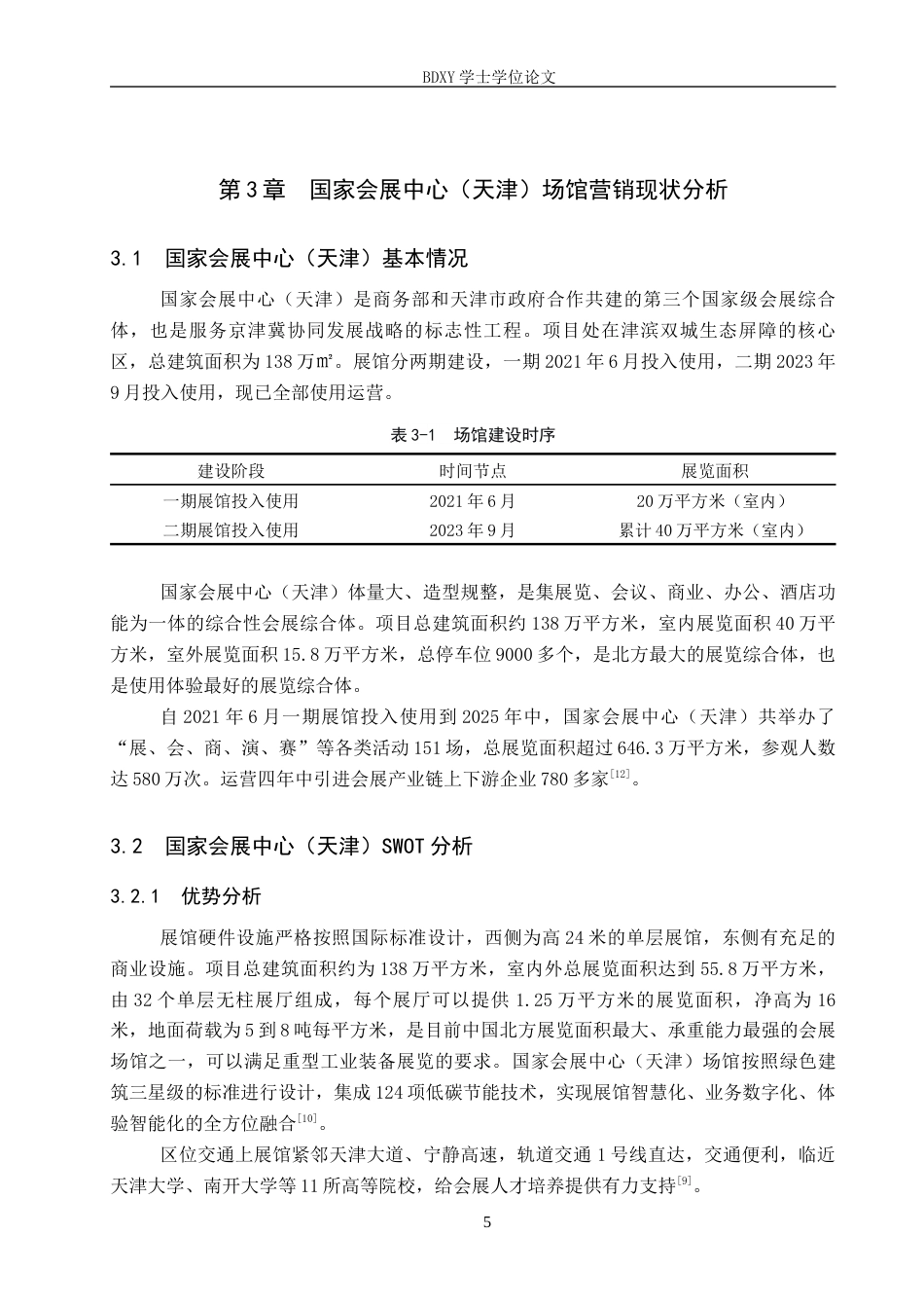 26年WP会展经济与管理 国家会展中心（天津）场馆营销策略优化研究11.63-AI11.12_1全日制(14864字).docx_第9页